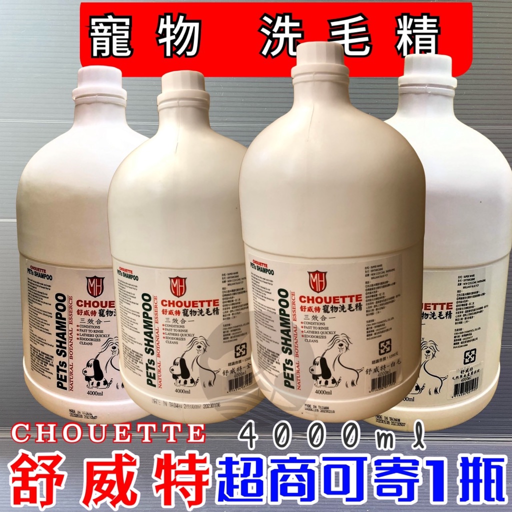 舒威特 洗毛精 4000ml/桶裝~全系列 寵物 犬 貓 狗 專用 洗毛精 三效合一 沐浴乳 台灣製~附發票✪寵物巿集✪