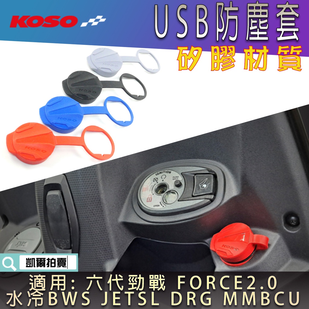 KOSO｜矽膠 USB 機車車充 防塵套 防水套 防塵蓋 適 JETSL DRG 曼巴 六代戰 水冷B FORCE2.0