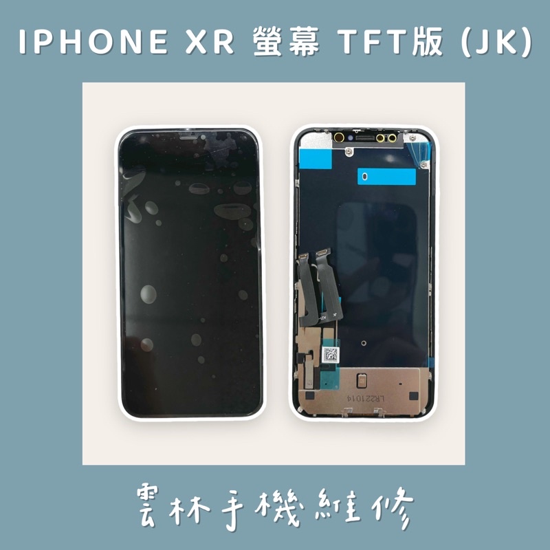 IPHONE XR 總成 螢幕 6.1 (TFT) (JK)