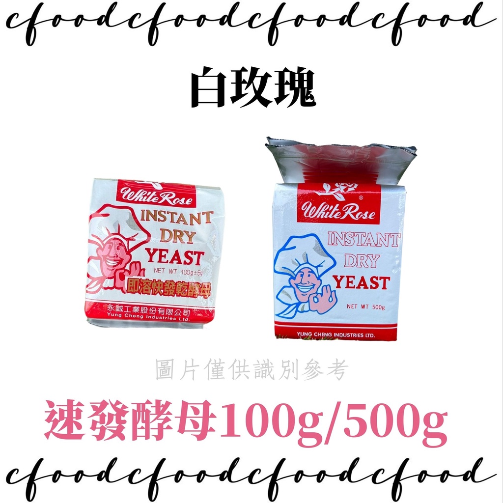【台灣巧婦】白玫瑰 速發 酵母 粉 100g / 500g 麵包 饅頭 吐司