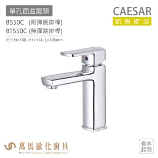 CAESAR 凱撒衛浴 B550C BT550C 單孔面盆龍頭 衛浴龍頭 省水起泡 免運