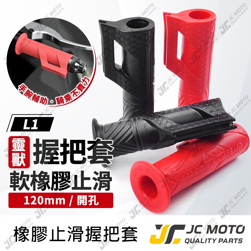 【JC-MOTO】 靈獸 握把 握把套 油門輔助 120mm 手把套防滑 橡膠 把手膠