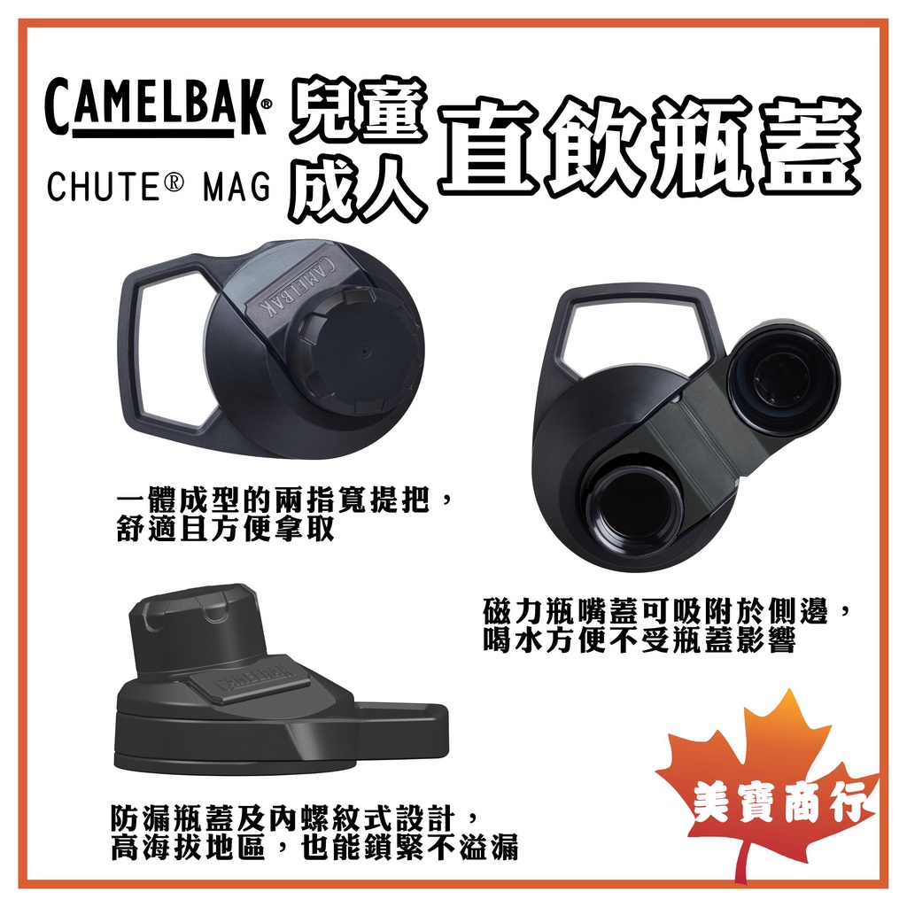 【開立發票】美國 Camelbak 水杯配件 成人 直飲瓶蓋 兒童 直飲瓶蓋 CHUTE® MAG 戶外運動水瓶