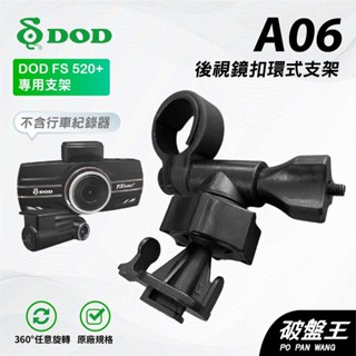 T型卡扣後視鏡支架｜臺南現貨｜後視鏡扣環式支撐架｜DOD FS520+ LS400W LS600W｜A06｜破盤王