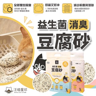 【仙人掌寵物用品】汪喵星球 益生菌消臭豆腐砂 寵物用品/貓砂/豆腐砂/消臭貓砂/益生菌貓砂/可沖馬桶