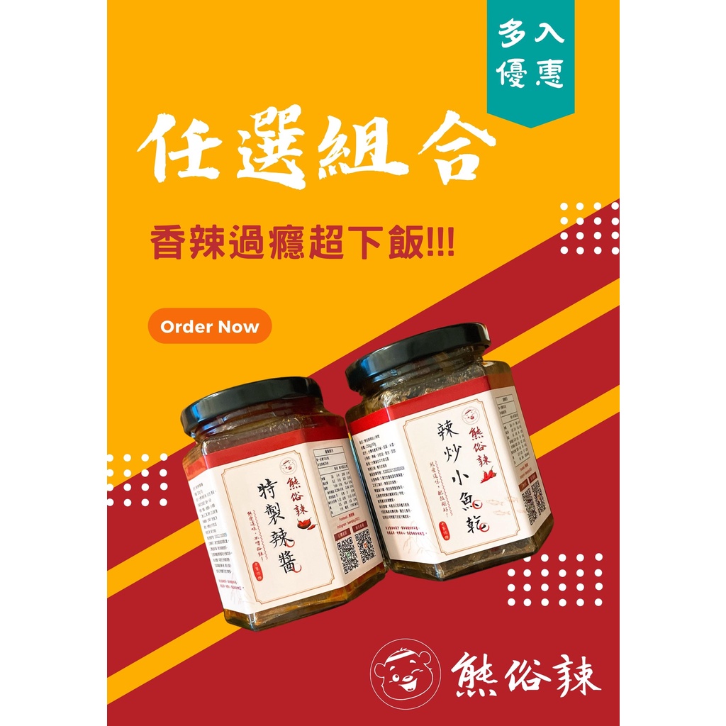 【熊俗辣】🌶️【招牌特製辣醬/辣炒小魚乾】任選多入組2入/4入/6入 $199起 (單筆最多6入)