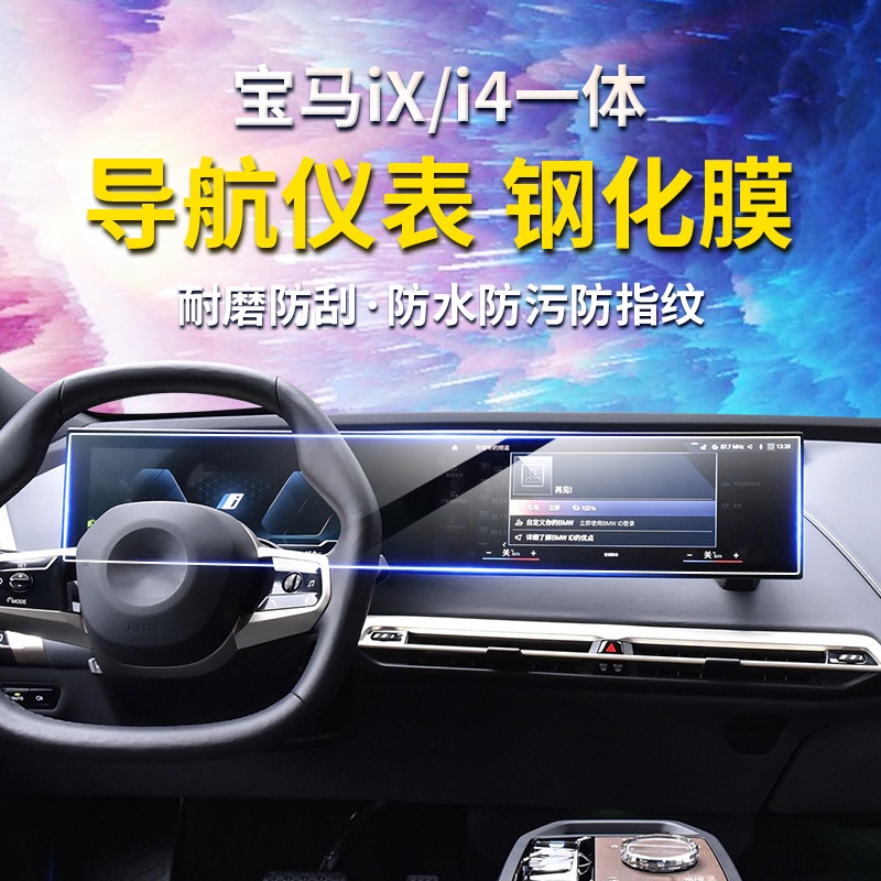 新品 汽車熒幕保護膜適用22款寶馬i4/iX 一件式中控導航儀表顯示熒幕玻璃貼保護膜