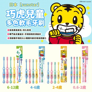 日本 SUNSTAR 三詩達 巧虎牙刷(6個月~ / 2~4歲 / 4~6歲) 不挑色 | 口腔 牙齒 牙周 牙齦 幼兒