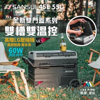 雙門雙溫控移動冰箱【SANSUI 山水】LG SL-G35N/45N/55N 雙開門 雙溫控 行動冰箱 愛露愛玩