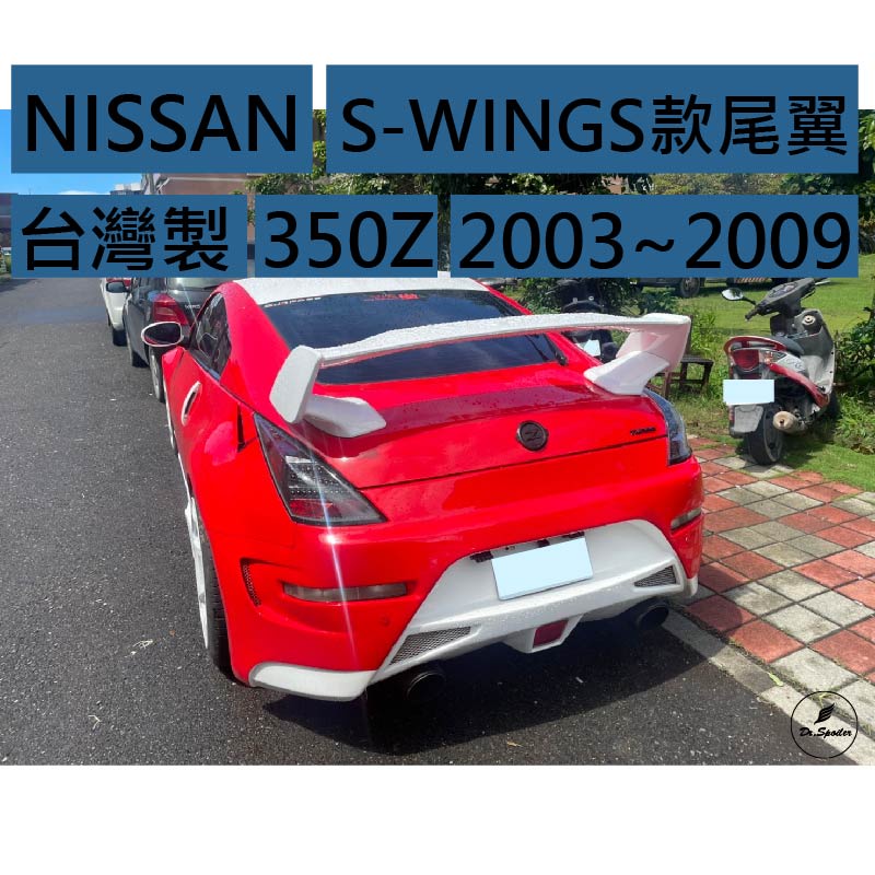 免運[速博翼空力套件] NISSAN 350Z S-WINGS款尾翼 ABS材質 (2003~2009) 素材/烤漆