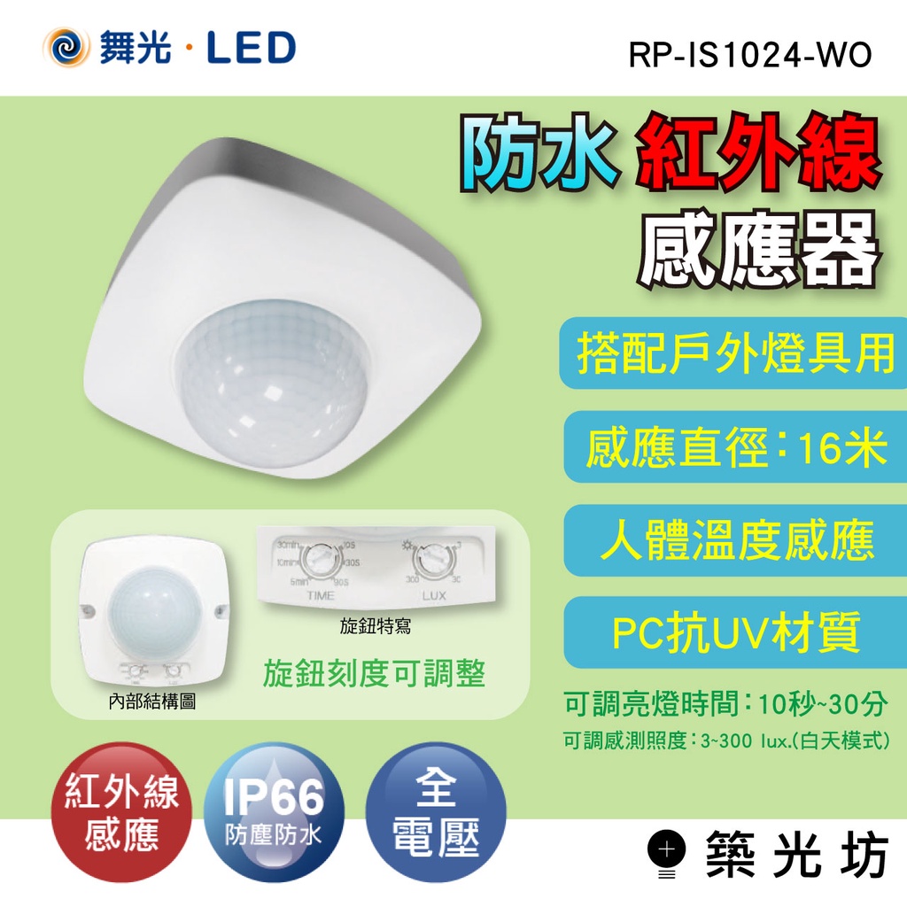 【築光坊】舞光  RP-IS1024-WO IP65 防水型 戶外型 紅外線感應器 全電壓