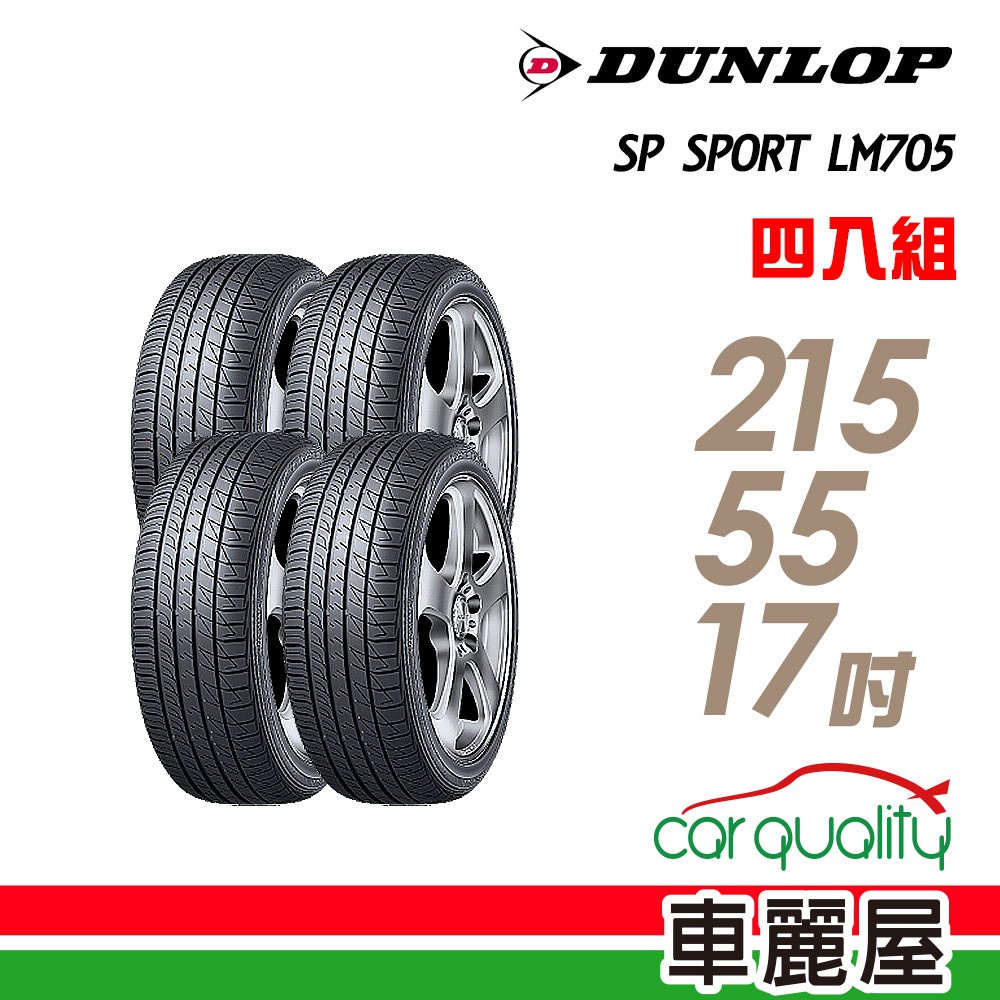 【登祿普】SP SPORT LM705 耐磨舒適輪胎_四入組_215/55/17_送安裝+四輪定位(車麗屋)