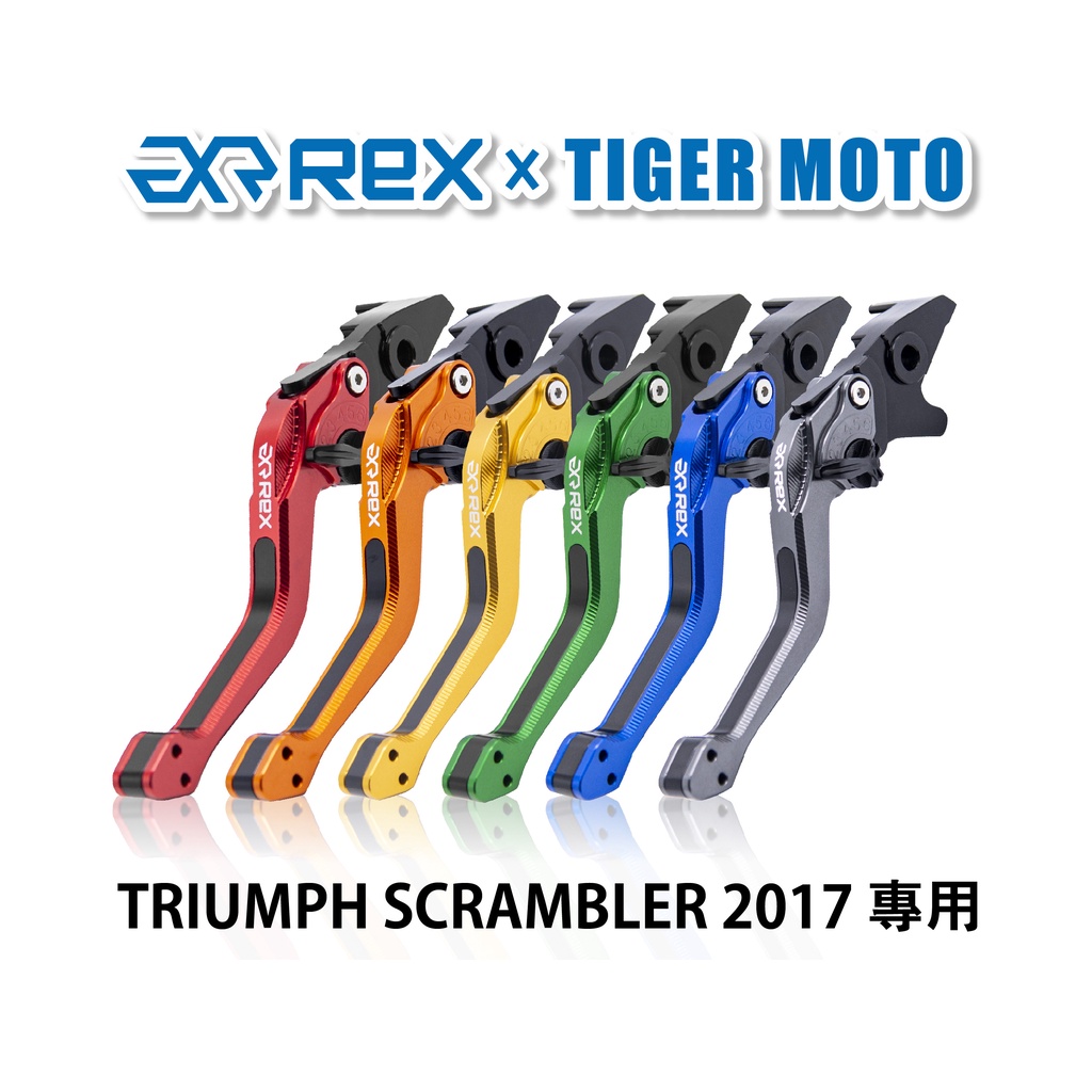 【老虎摩托】Rex雷克斯2.0 六段 TRIUMPH SCRAMBLER 2017 省力 煞車 離合器 拉桿 鋁合金