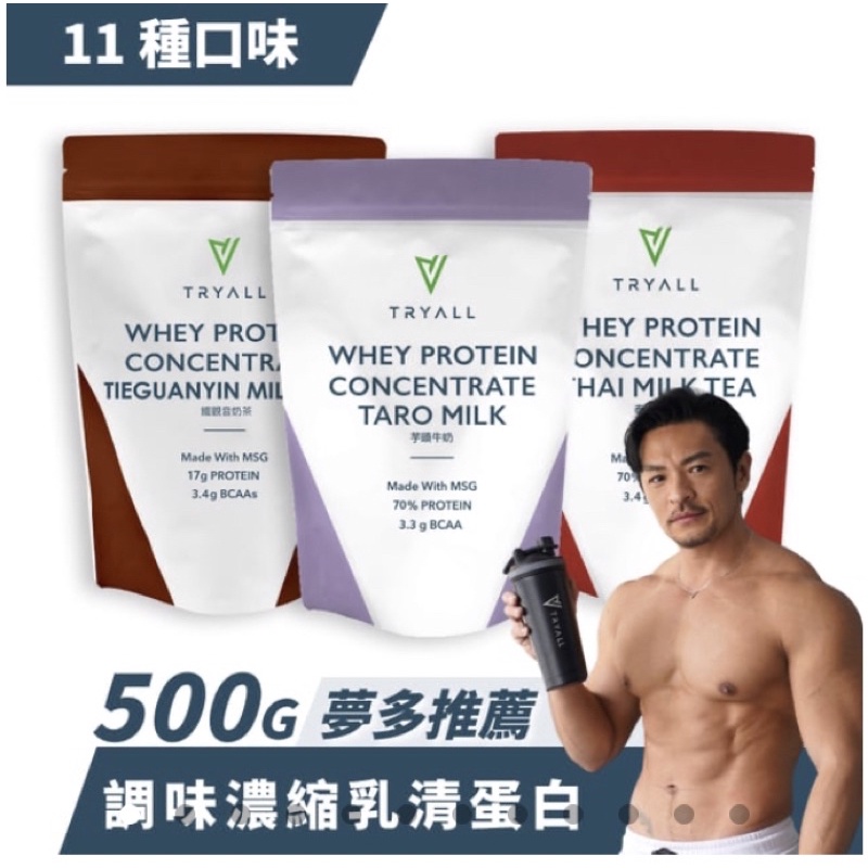 現貨!【 Tryall 】乳清蛋白 500g 1KG 袋裝 低糖 精選超人氣口味 高蛋白 濃縮乳清 分離乳清 健身 重訓