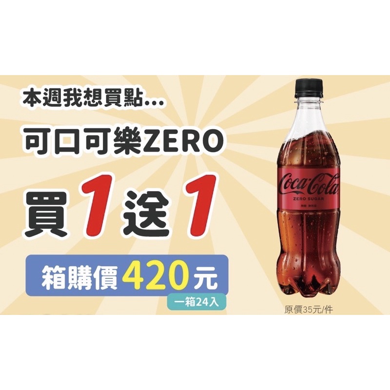 可口可樂ZERO 600ml（整箱420元）