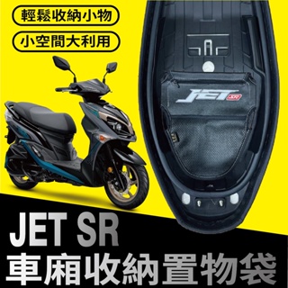 YC配件💥現貨💥三陽 JET SR 125 車廂置物袋 機車收納袋 JETSR 置物袋 車廂收納袋 機車內袋 機車置物袋