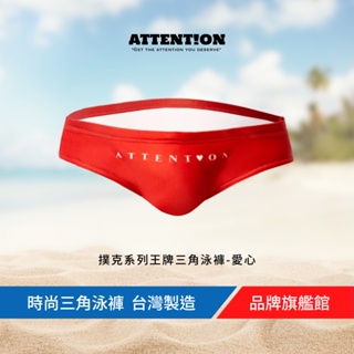 AttentionWear撲克系列王牌三角泳褲【愛心】黑/白/藍/紅 S~XL 游泳 泳裝 簡約時尚 泡湯 台灣製造