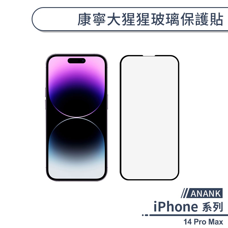 【ANANK】iPhone 14 Pro Max 康寧大猩猩玻璃保護貼 玻璃貼 保護膜 鋼化玻璃貼 日本旭硝子 康寧玻璃