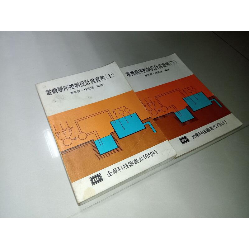 電機順序控制設計與實例(上下) 李來發 全華 71年再版 少數劃記 @o2 二手書