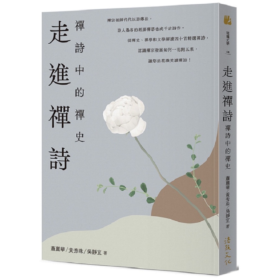 走進禪詩：禪詩中的禪史(蕭麗華.黃秀珠.吳靜宜) 墊腳石購物網