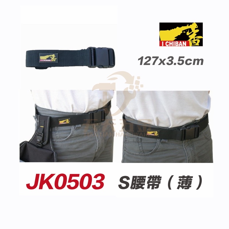 含稅 I CHIBAN 工具袋 JK0503 一番 薄型 S腰帶 繫於腰部可掛工具袋【JK0503】