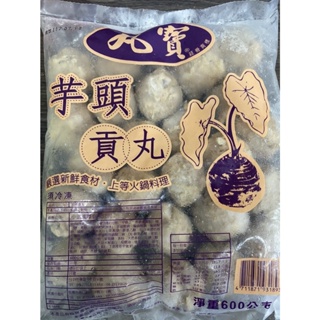 [誠實討海人 芋頭貢丸 600g 約24顆 滿1200免運 丸寶芋頭貢丸 貢丸 芋頭 芋頭丸 火鍋丸子 火鍋料 冷凍食品