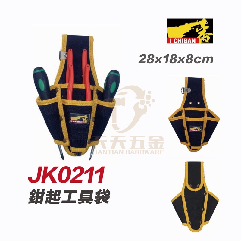 含稅 I CHIBAN 工具袋 JK0211 一番 鉗起工具袋 鉗起袋 強耐磨高密度織布【JK0211】