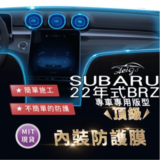Aeigs SUBARU BRZ 22年式 內裝 貼膜 🇹🇼臺灣現貨 滿額免運 速霸陸 犀牛皮 內飾貼膜 汽車包膜