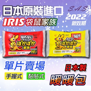 【現貨】暖暖包 日本製 IRIS 袋鼠家族暖暖包 袋鼠暖暖包 單入 IRIS OHYAMA 最新效期禦寒保暖【H315】