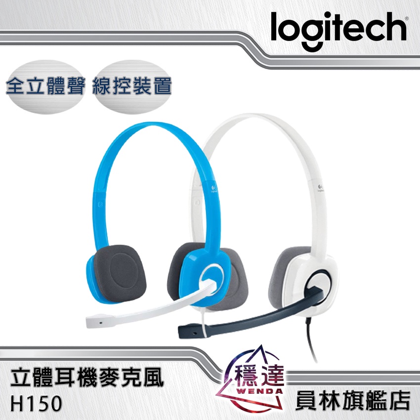 【羅技Logitech】H150 有線耳機麥克風 聲音清晰 線控裝置 旋轉麥克風桿