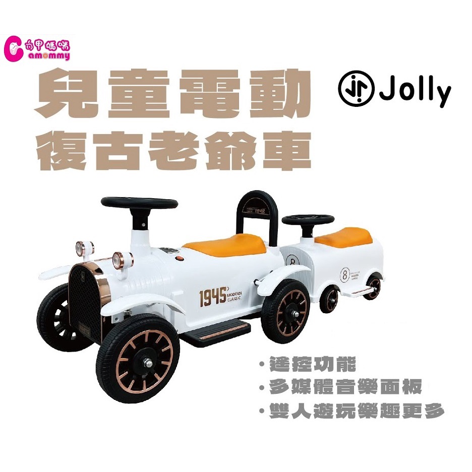 英國Jolly兒童電動復古老爺車-電動蒸汽小火車/電動車【現貨】