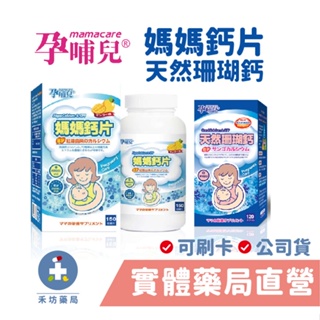 孕哺兒 媽媽鈣片+D 咀嚼片 天然珊瑚鈣+D3膠囊 禾坊藥局親子館