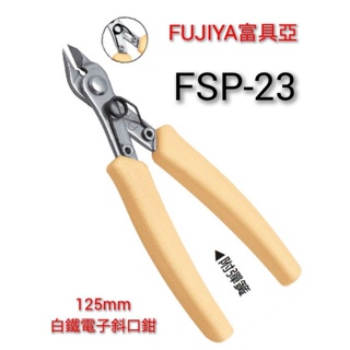 ●含稅｜ FUJIYA 富具亞 FSP-23 白鐵精密 電子斜口鉗 電子鉗 斜口鉗