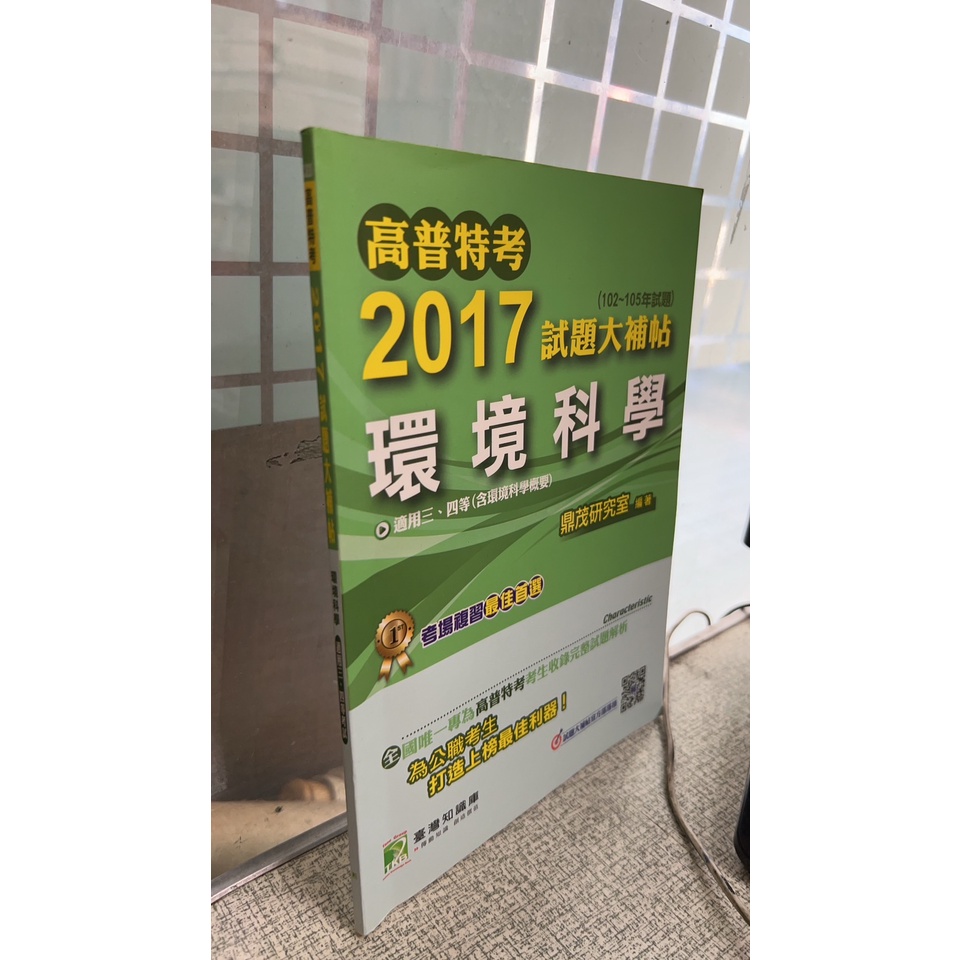 高普特考2017試題大補帖【環境科學】(102~105年試題) 9789863453574 鼎茂研究室