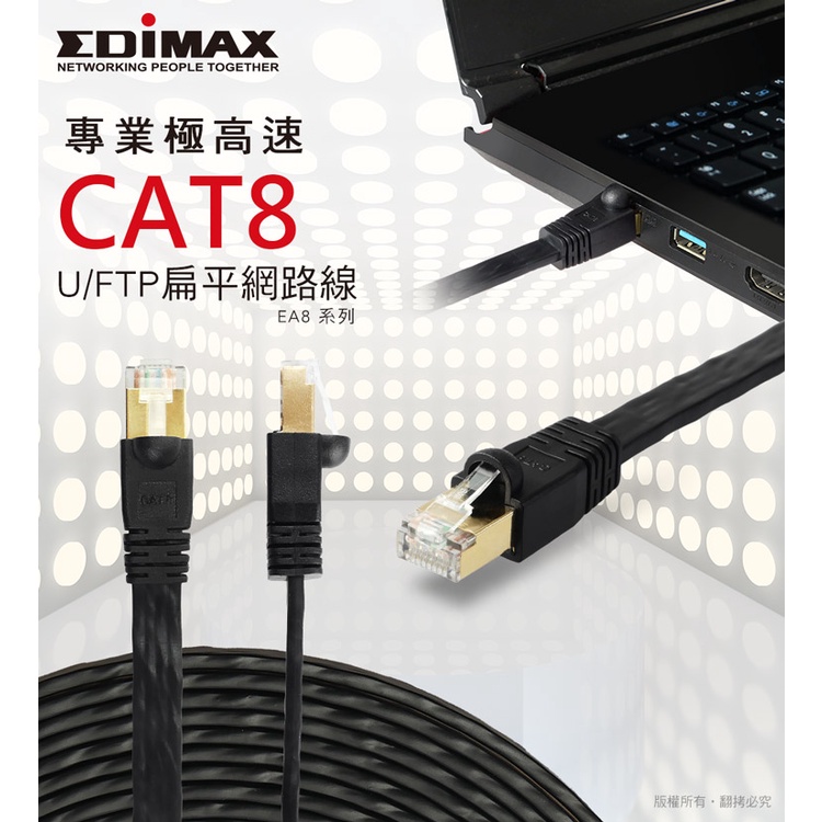 台灣精品  EDIMAX 訊舟CAT8 40GbE U/FTP  專業電競極高速扁平網路線