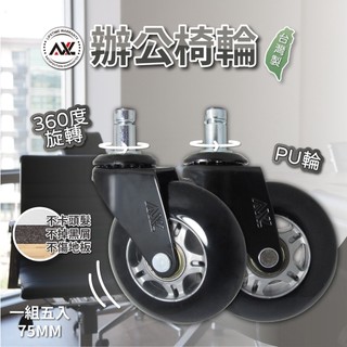 【AXL台灣製】3吋辦公椅輪子 不水解PU輪 電腦椅替換輪 靜音輪 防刮木地板 電競椅輪 溜冰輪不刮木地板/防黑屑