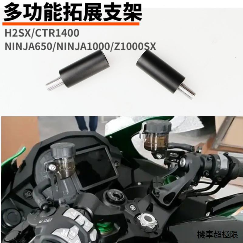 Ninja1000SX適用川崎H2SX忍者650ninja1000車把延伸支架手機導航改裝Z1000SX