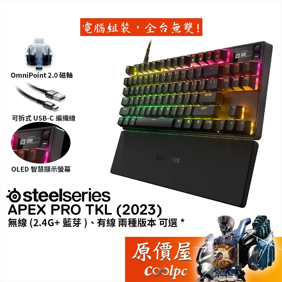 SteelSeries賽睿 Apex Pro TKL (2023) 機械式鍵盤 磁力軸2.0/英文/智慧顯示/原價屋