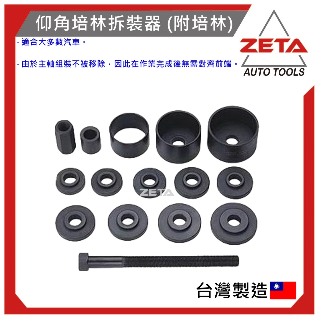 免運【ZETA 汽車工具】 15PCS 仰角培林拆裝器 (附培林) / 軸承 傳動 培林
