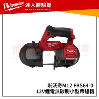 【飆破盤】 美沃奇 Milwaukee 米沃奇 12V鋰電無碳刷小型帶鋸機 M12FBS64-0C M12 FBS64