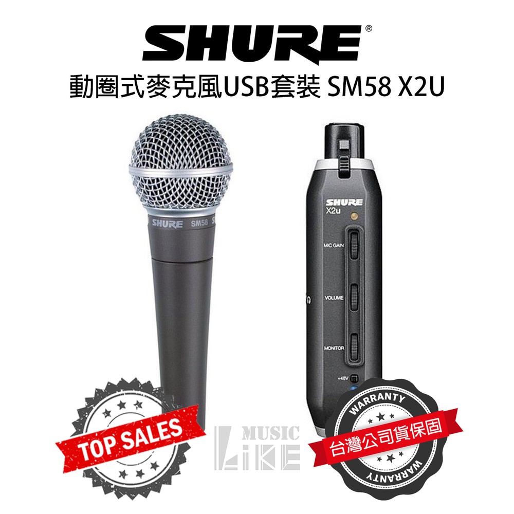 『專業錄音』Shure SM58 X2U 麥克風 動圈式 人聲 主唱 樂器收音 公司貨 XLR TO USB