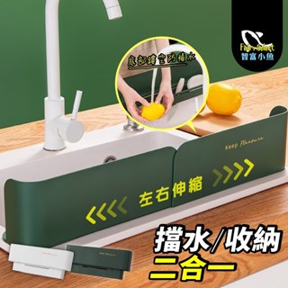 【誠意購物】【臺灣出貨】多功能 可收納 可伸縮 廚房水槽擋水板 廚房收納 水槽收納 菜瓜布架