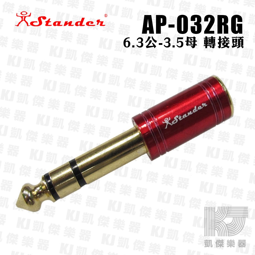Stander AP-032RG 小轉大 鍍金 轉接頭 3.5mm立體聲 轉 6.3mm立體聲 台灣製【凱傑樂器】
