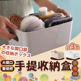 手提收納盒 日式 無印風 化妝品收納盒 收納籃 置物盒 儲物盒 桌面收納 廚房收納 浴室收納【C034】【熊大碗福利社】