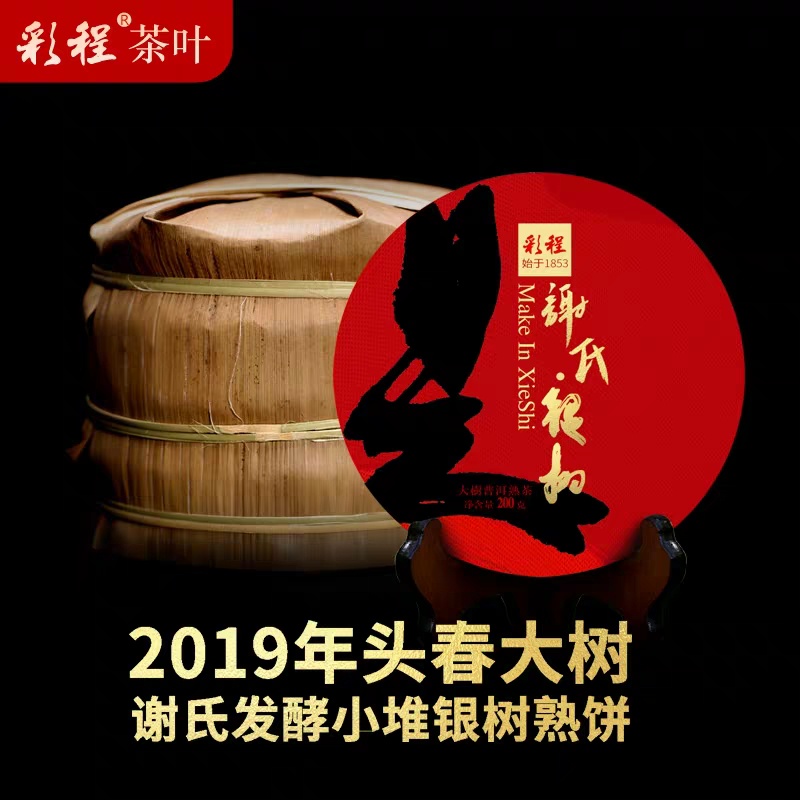 普洱茶熟茶 [彩程] 2019 謝氏銀樹 大樹純料熟茶 200g 熟饼