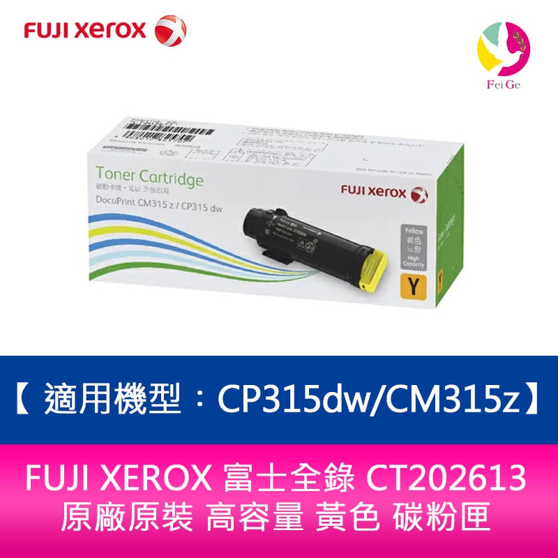 FUJI XEROX 富士全錄 CT202613 原廠原裝 高容量 黃色 碳粉匣 適用機型︰CP315dw/CM315z