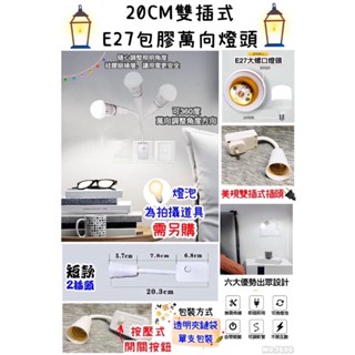 E27 20CM包膠萬向燈頭帶開關 矽膠絕緣層 E27 軟管燈 萬向燈 臺灣現貨