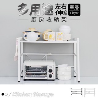 【廚房收納】廚房架/廚具架/置物架/多用途伸縮架/廚房收納架