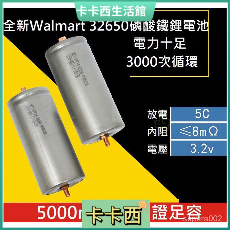 【卡卡西】【磷酸鐵鋰電池】全新Walmart 32650 5000mAh 磷酸鋰鐵 3.2V 帶螺柱 5AH 電動車