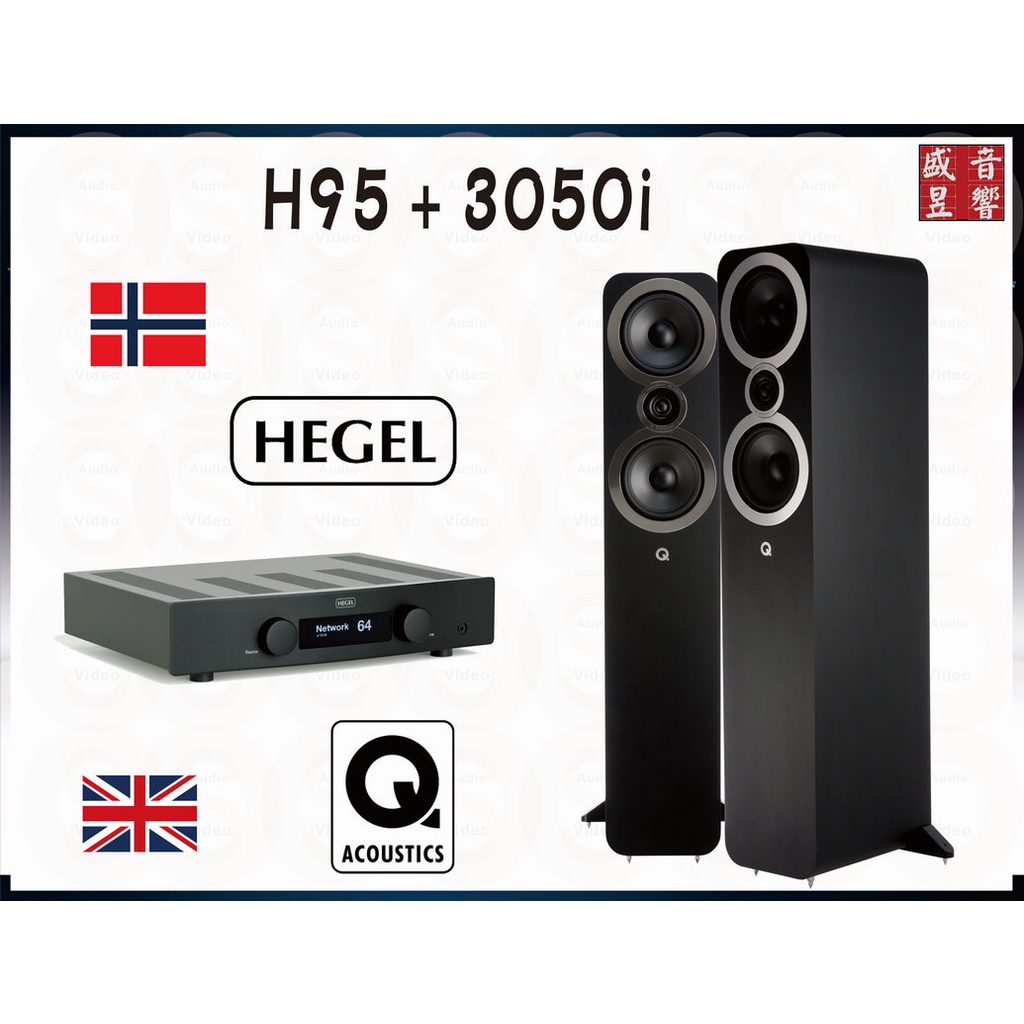 HEGEL H95 挪威綜合擴大機 + 英國 Q Acoustics 3050i 喇叭 / 公司貨 / 聊聊可議價